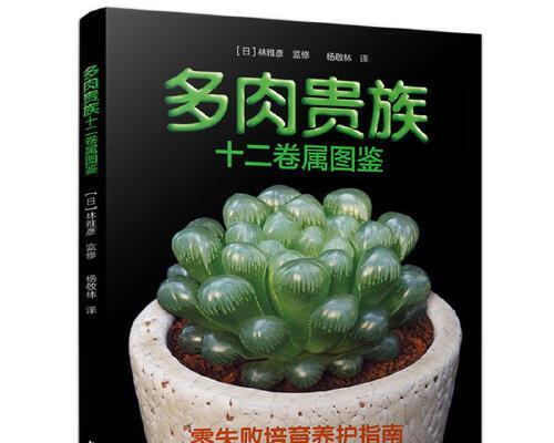 多肉植物品种图鉴（不同多肉品种的外貌、照顾和繁殖方法的一站式手册）