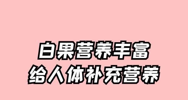 白果含有碳水化合物吗？白果的营养成分有哪些？