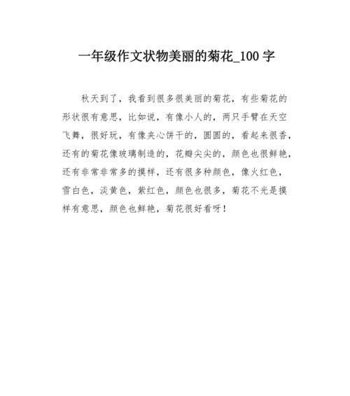 我心中的菊花作文550字写法大全简单