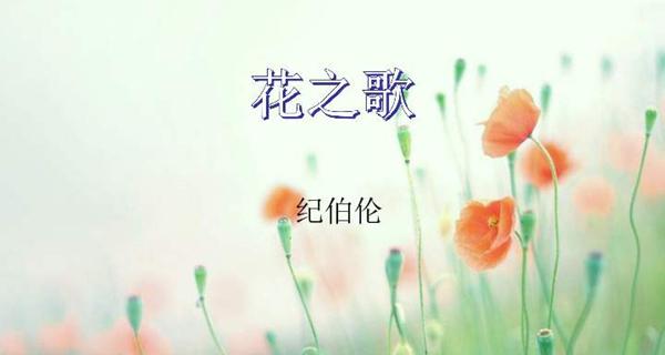 拍摄花卉时用的曲子是什么？