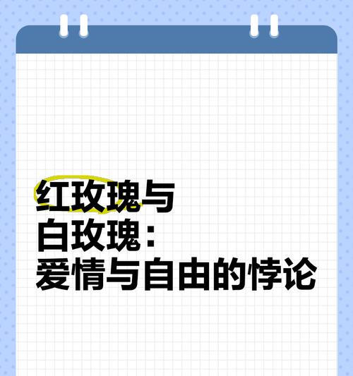 白玫瑰与红玫瑰组合的含义是什么？