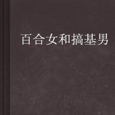 用百合形容男生是什么意思？这种说法有何含义？