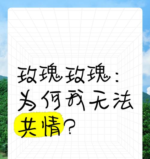 玫瑰花3天凋零意味着什么？它在情感表达中代表什么？